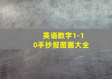 英语数字1-10手抄报图画大全