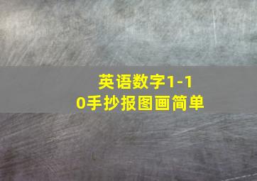 英语数字1-10手抄报图画简单