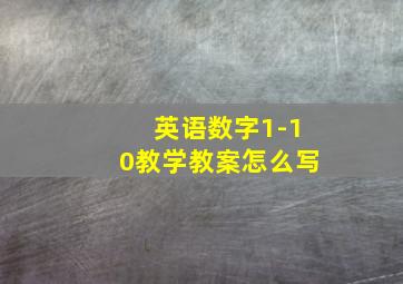 英语数字1-10教学教案怎么写