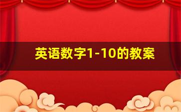 英语数字1-10的教案