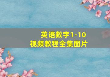 英语数字1-10视频教程全集图片