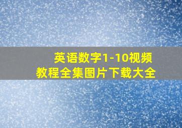 英语数字1-10视频教程全集图片下载大全