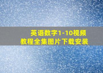 英语数字1-10视频教程全集图片下载安装