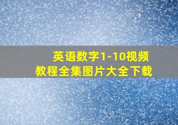 英语数字1-10视频教程全集图片大全下载