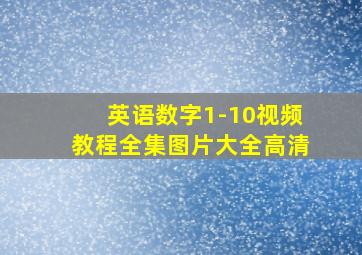 英语数字1-10视频教程全集图片大全高清