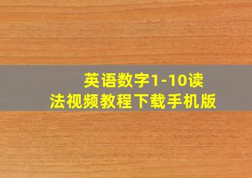 英语数字1-10读法视频教程下载手机版