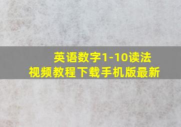 英语数字1-10读法视频教程下载手机版最新