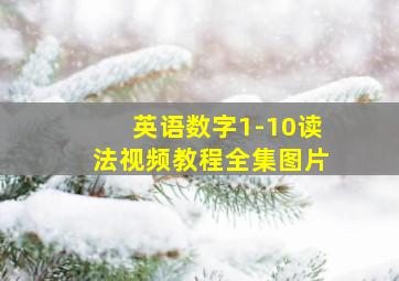 英语数字1-10读法视频教程全集图片