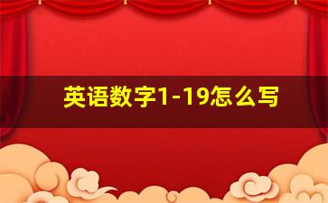 英语数字1-19怎么写