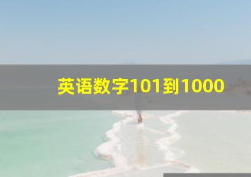 英语数字101到1000