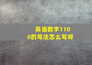 英语数字1100的写法怎么写呀