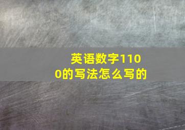 英语数字1100的写法怎么写的