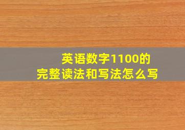 英语数字1100的完整读法和写法怎么写