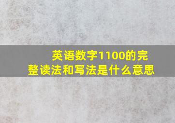 英语数字1100的完整读法和写法是什么意思