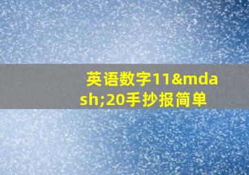 英语数字11—20手抄报简单