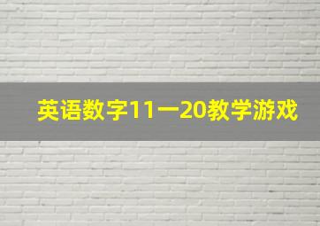 英语数字11一20教学游戏