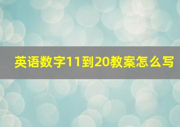 英语数字11到20教案怎么写