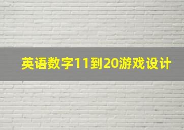 英语数字11到20游戏设计