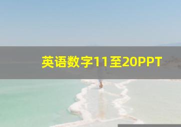 英语数字11至20PPT