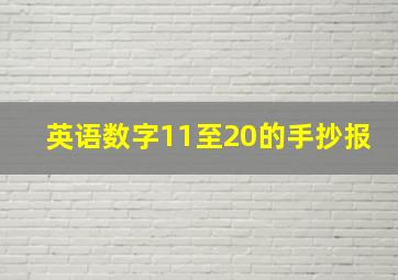 英语数字11至20的手抄报