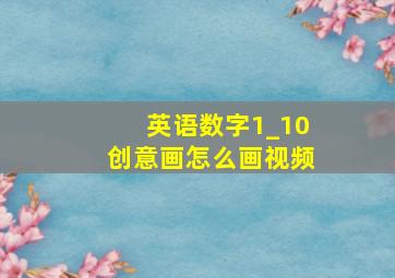 英语数字1_10创意画怎么画视频