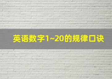 英语数字1~20的规律口诀