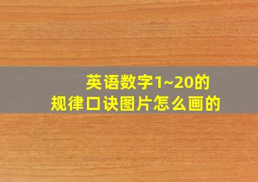 英语数字1~20的规律口诀图片怎么画的