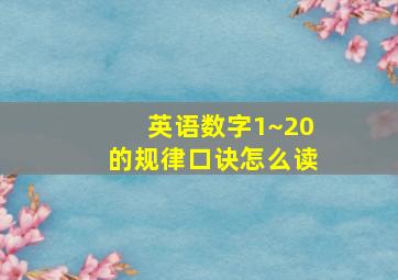 英语数字1~20的规律口诀怎么读