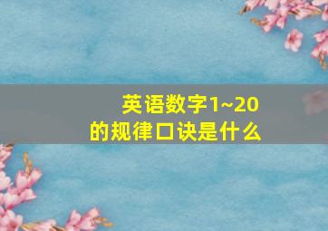 英语数字1~20的规律口诀是什么