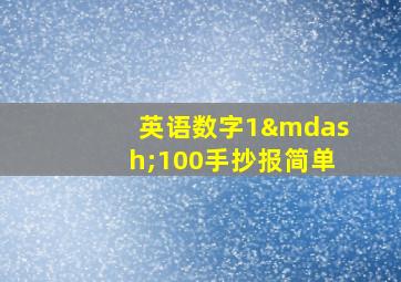 英语数字1—100手抄报简单