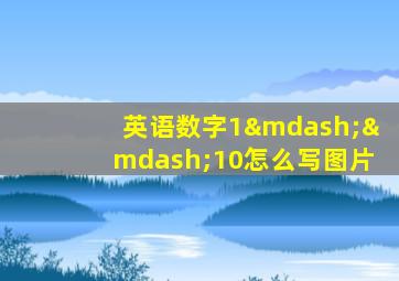 英语数字1——10怎么写图片