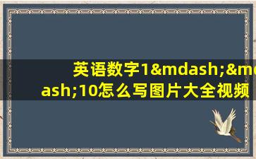 英语数字1——10怎么写图片大全视频