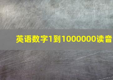 英语数字1到1000000读音