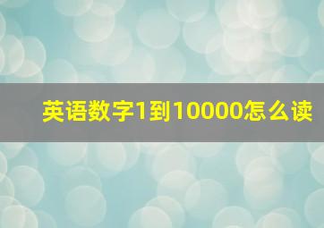 英语数字1到10000怎么读