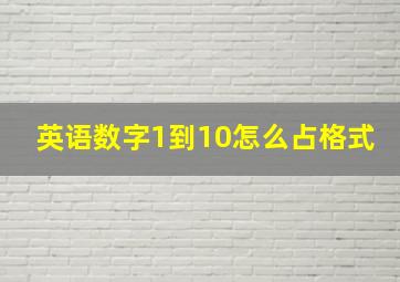 英语数字1到10怎么占格式