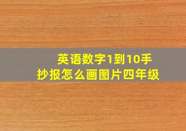 英语数字1到10手抄报怎么画图片四年级