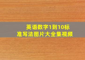 英语数字1到10标准写法图片大全集视频