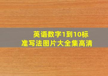 英语数字1到10标准写法图片大全集高清