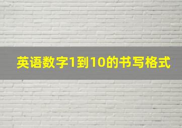 英语数字1到10的书写格式