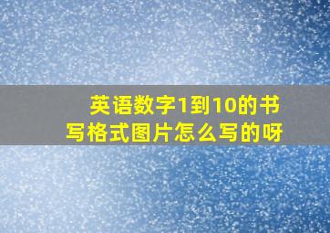 英语数字1到10的书写格式图片怎么写的呀