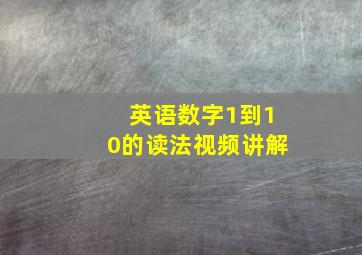 英语数字1到10的读法视频讲解