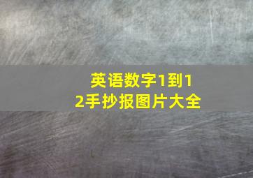 英语数字1到12手抄报图片大全