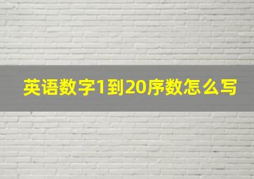 英语数字1到20序数怎么写