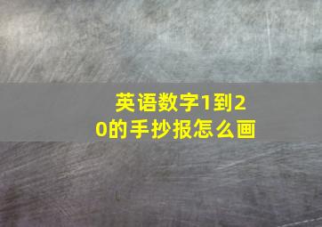 英语数字1到20的手抄报怎么画