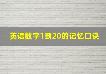 英语数字1到20的记忆口诀