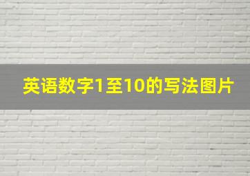 英语数字1至10的写法图片