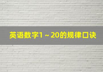 英语数字1～20的规律口诀