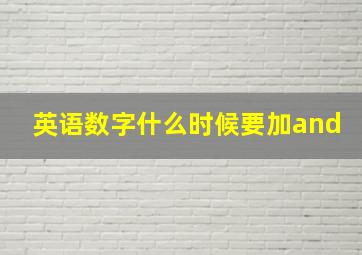 英语数字什么时候要加and