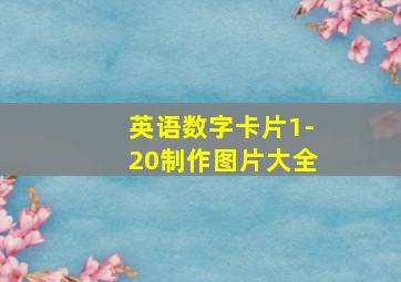 英语数字卡片1-20制作图片大全