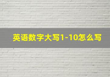 英语数字大写1-10怎么写